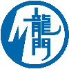 龍門